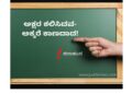 ಅಕ್ಷರ ಕಲಿಸಿದವ – ಅಕ್ಕರೆ ಕಾಣದಾದ!