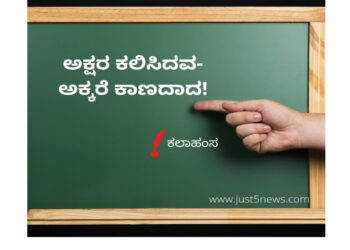 ಅಕ್ಷರ ಕಲಿಸಿದವ – ಅಕ್ಕರೆ ಕಾಣದಾದ!