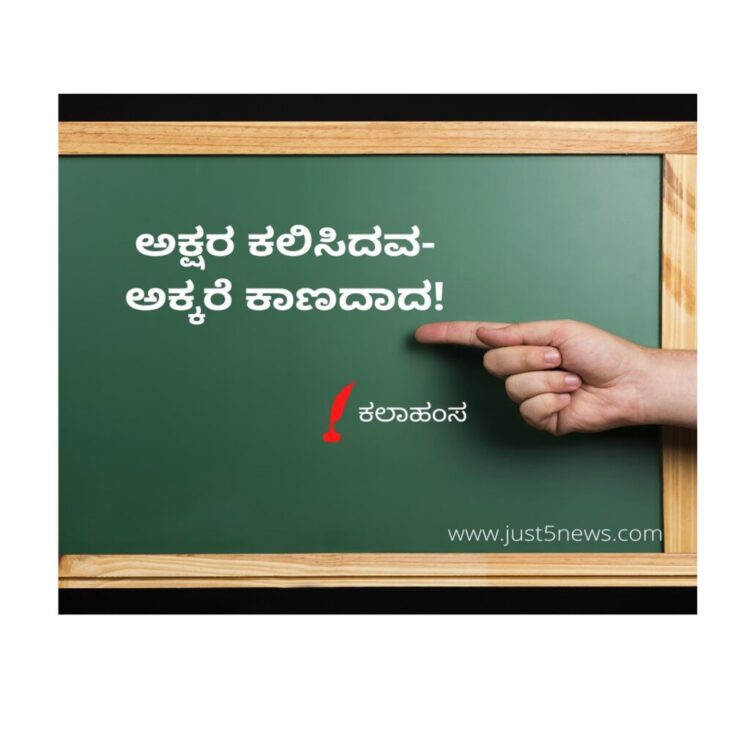 ಅಕ್ಷರ ಕಲಿಸಿದವ – ಅಕ್ಕರೆ ಕಾಣದಾದ!