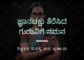 ಶಿಕ್ಷಕರ ದಿನದ ಶುಭಾಶಯಗಳು
