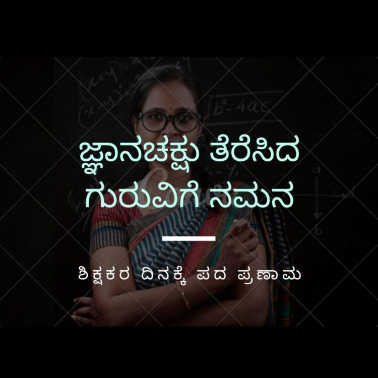 ಶಿಕ್ಷಕರ ದಿನದ ಶುಭಾಶಯಗಳು