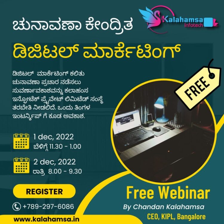 ಕನ್ನಡದಲ್ಲಿ ಚುನಾವಣಾ ಕೇಂದ್ರಿತ ಡಿಜಿಟಲ್ ಮಾರ್ಕೆಟಿಂಗ್ ಕಲಿಯಲು ಉಚಿತ ವೆಬಿನಾರ್