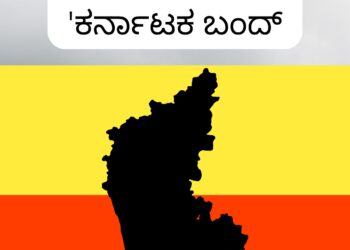 ಮಾರ್ಚ್ 22ರಂದು ‘ಕರ್ನಾಟಕ ಬಂದ್